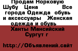 Продам Норковую Шубу › Цена ­ 85 000 - Все города Одежда, обувь и аксессуары » Женская одежда и обувь   . Ханты-Мансийский,Сургут г.